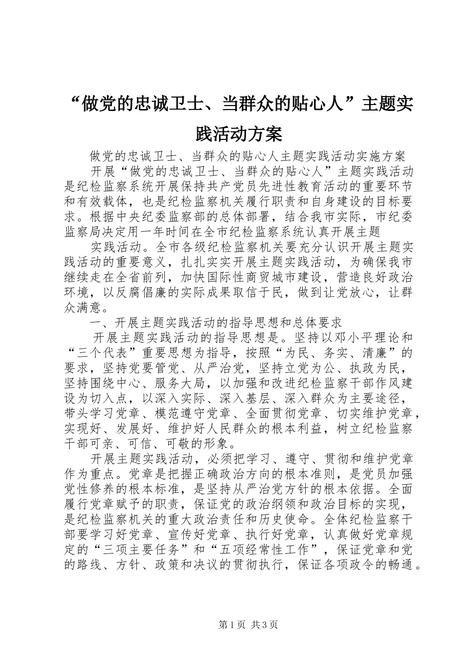 “做党的忠诚卫士、当群众的贴心人”主题实践活动方案_第1页