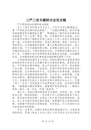 三严三实专题研讨会发言