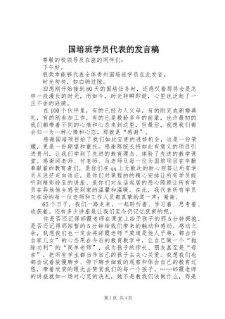 国培班学员代表的发言
