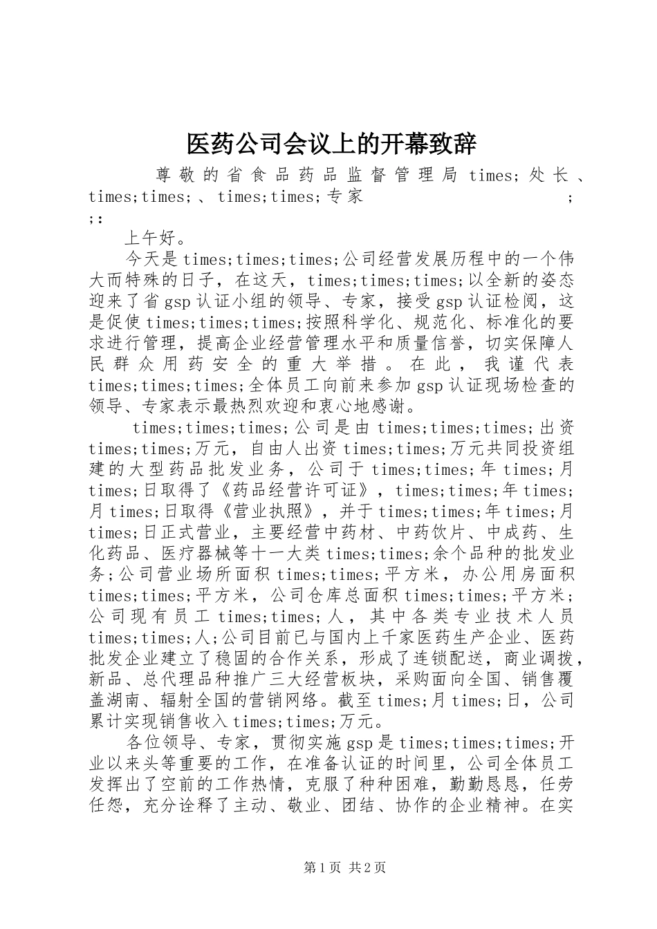 医药公司会议上的开幕演讲致辞_第1页