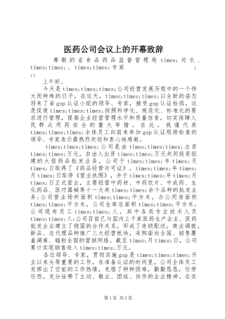 医药公司会议上的开幕演讲致辞