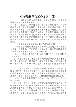 XX年造林绿化工作方案（四）