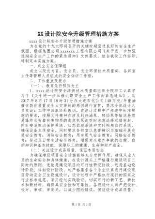 XX设计院安全升级管理措施方案