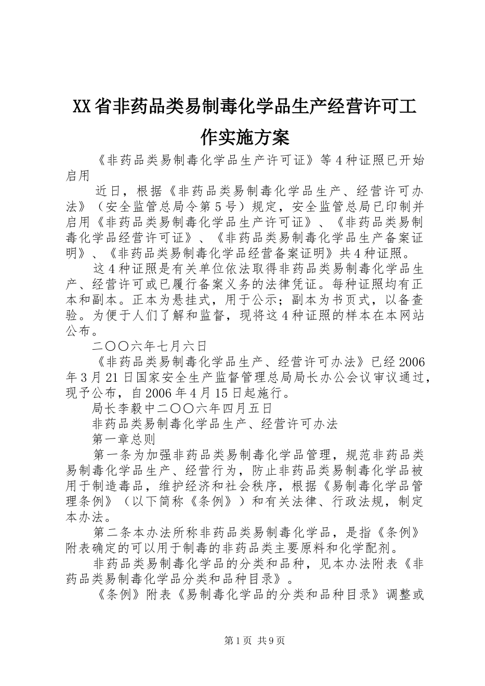 XX省非药品类易制毒化学品生产经营许可工作实施方案_第1页