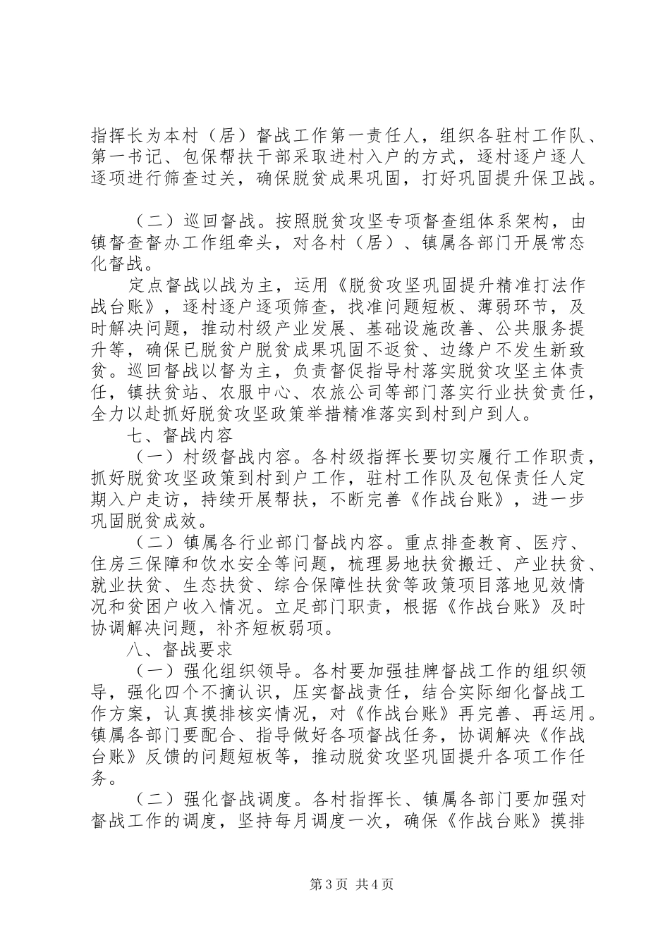 XX年脱贫攻坚巩固提升挂牌督战工作方案_第3页