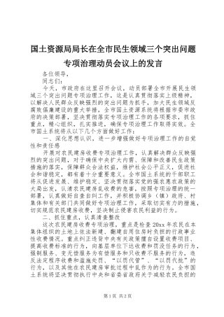 国土资源局局长在全市民生领域三个突出问题专项治理动员会议上的发言稿