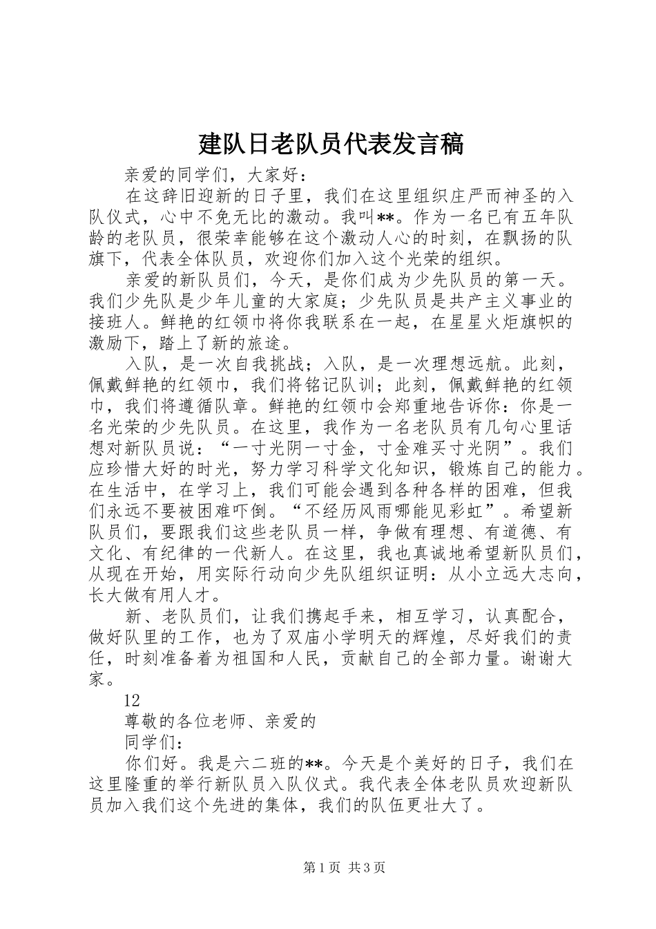 建队日老队员代表发言_1_第1页