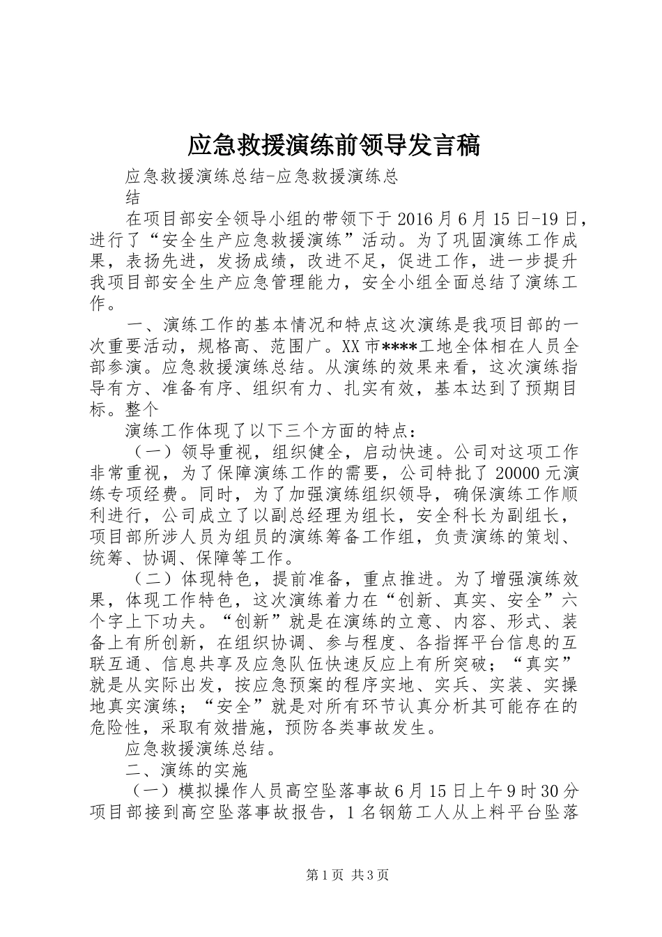 应急救援演练前领导发言稿范文_第1页