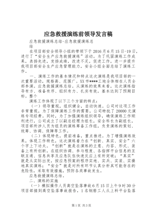 应急救援演练前领导发言稿范文