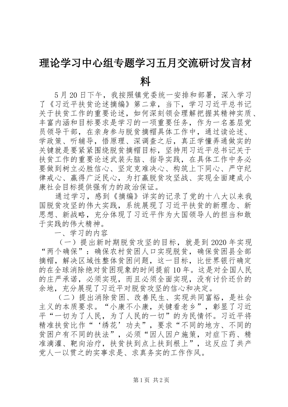 理论学习中心组专题学习五月交流研讨发言材料提纲_第1页
