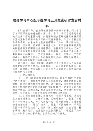 理论学习中心组专题学习五月交流研讨发言材料提纲