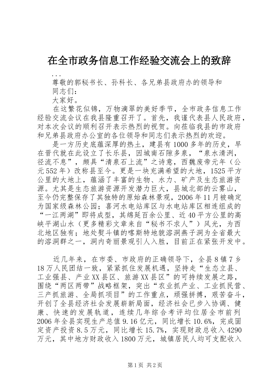 在全市政务信息工作经验交流会上的致辞演讲范文_第1页