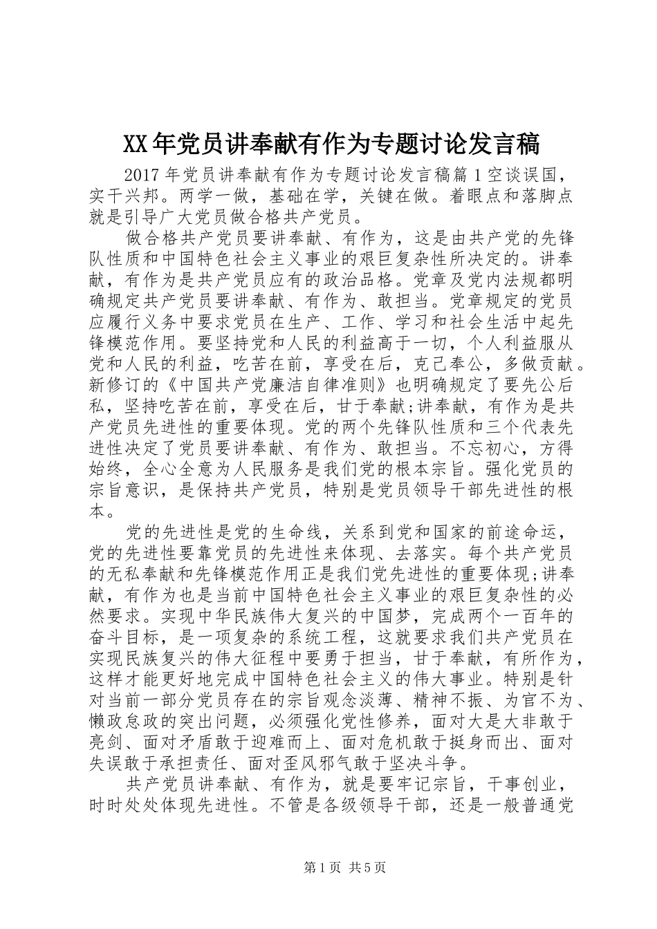XX年党员讲奉献有作为专题讨论发言_第1页