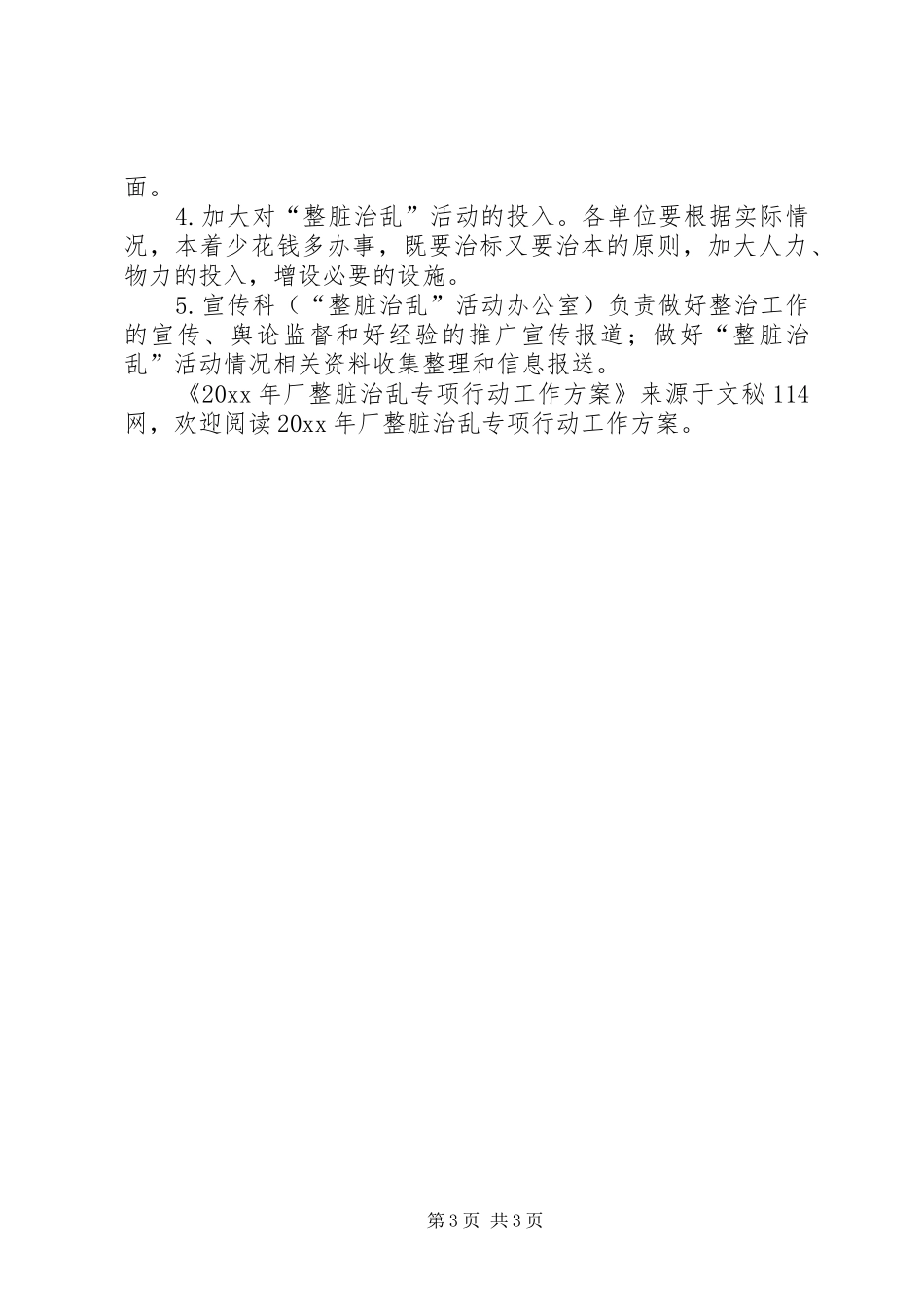 厂整脏治乱专项行动工作方案_第3页