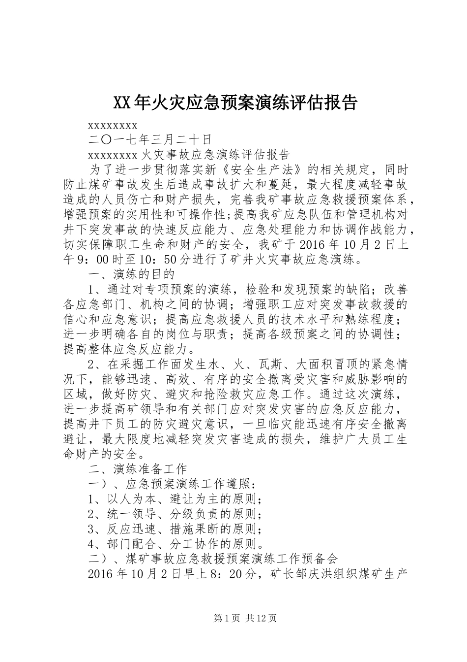 XX年火灾应急预案演练评估报告_第1页