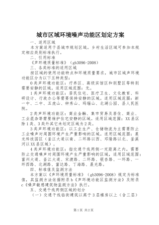 城市区域环境噪声功能区划定方案