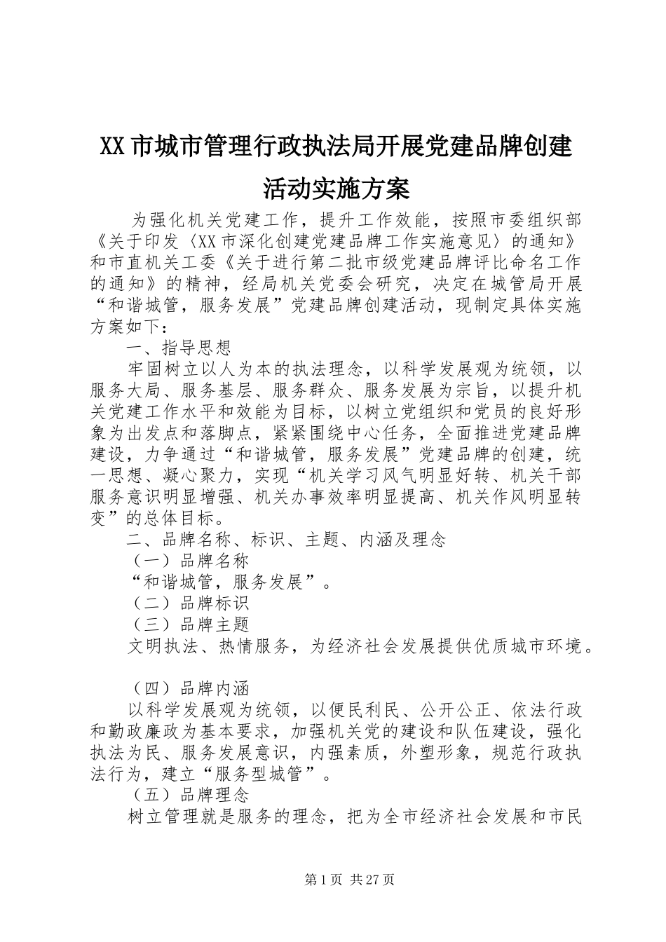 XX市城市管理行政执法局开展党建品牌创建活动实施方案_第1页