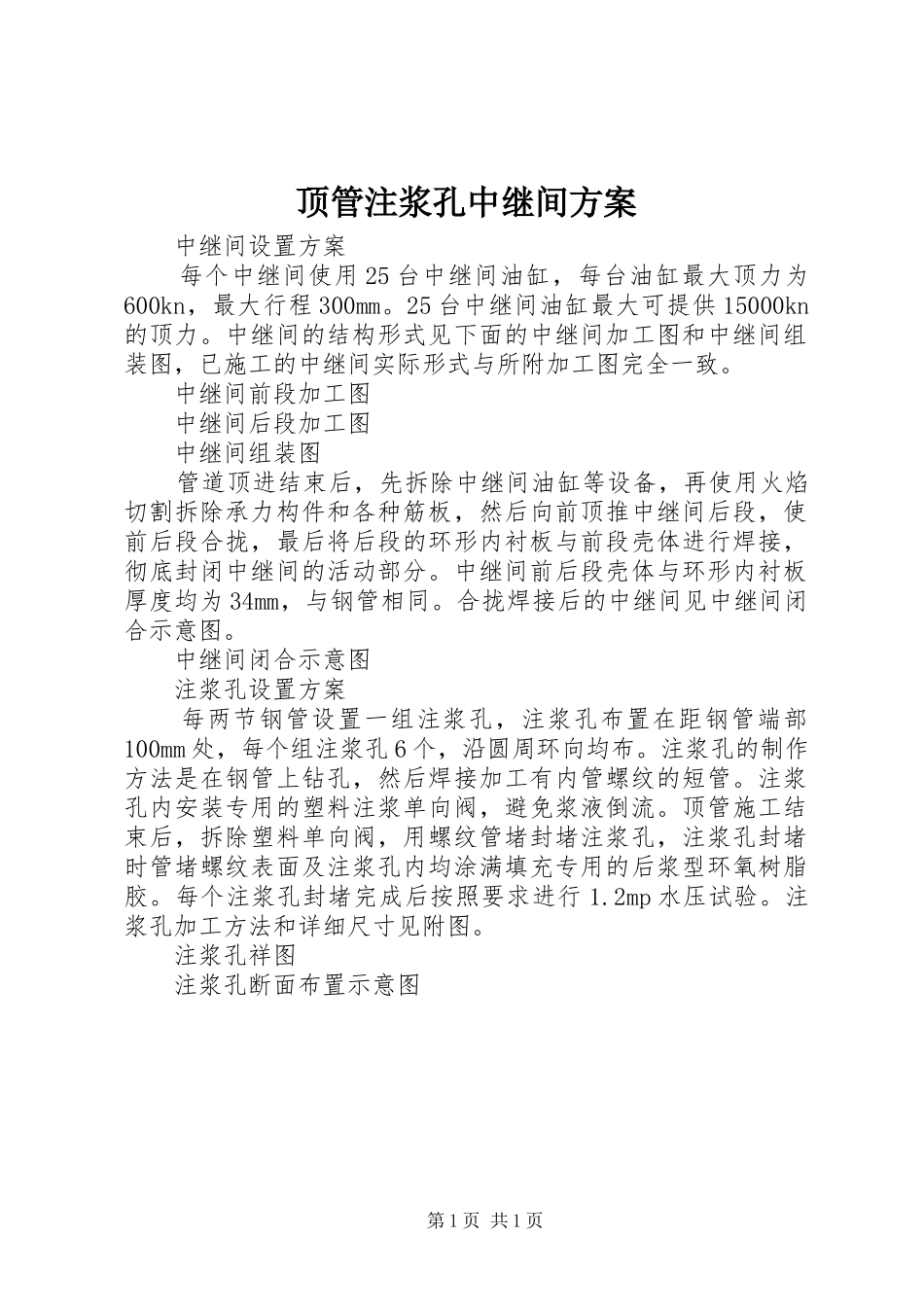 顶管注浆孔中继间方案_第1页