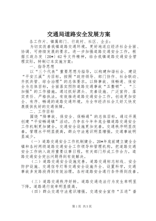 交通局道路安全发展方案