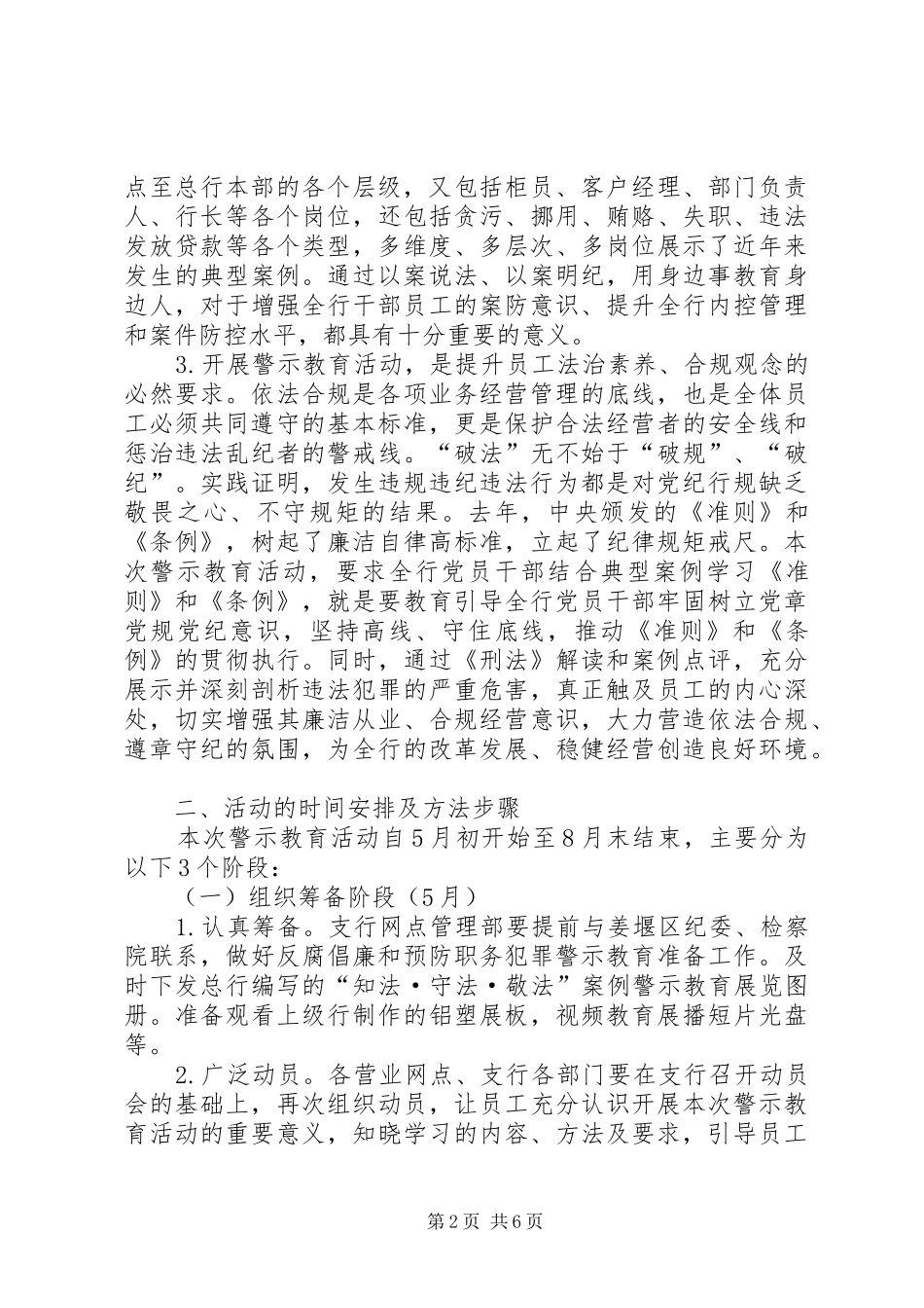 《农行姜堰支行“知法·守法·敬法”案例警示教育活动实施方案》[最终版]_第2页
