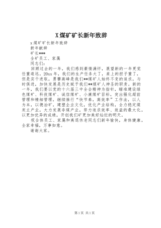 X煤矿矿长新年演讲致辞