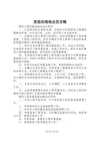 质监站现场会发言稿范文