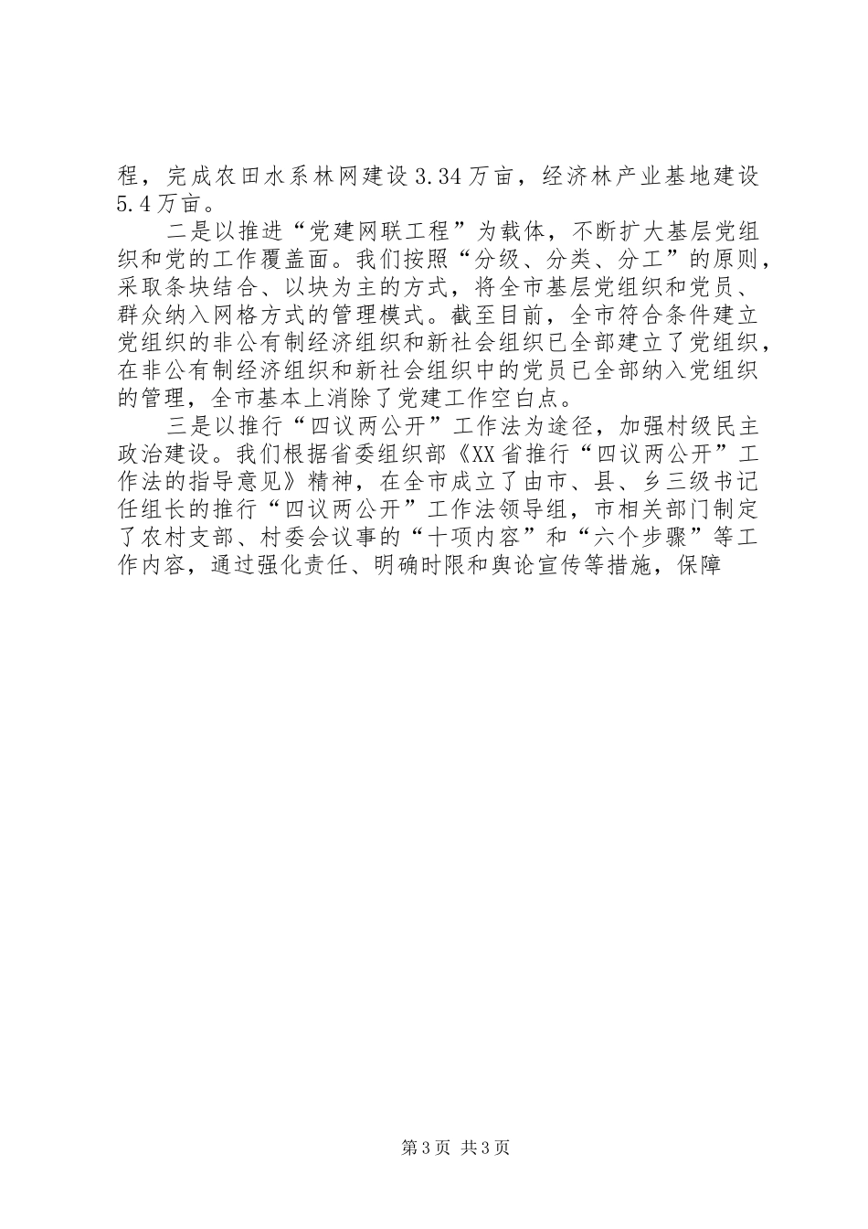 在全省农村基层党组织建设工作会议上演讲致辞范文_第3页