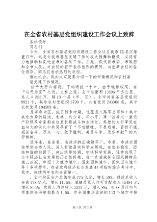 在全省农村基层党组织建设工作会议上演讲致辞范文