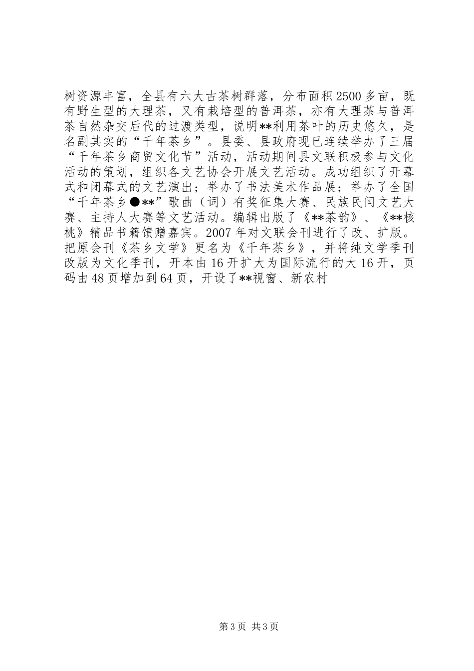 县文联在全省基层文联工作经验交流会上的发言材料致辞_第3页