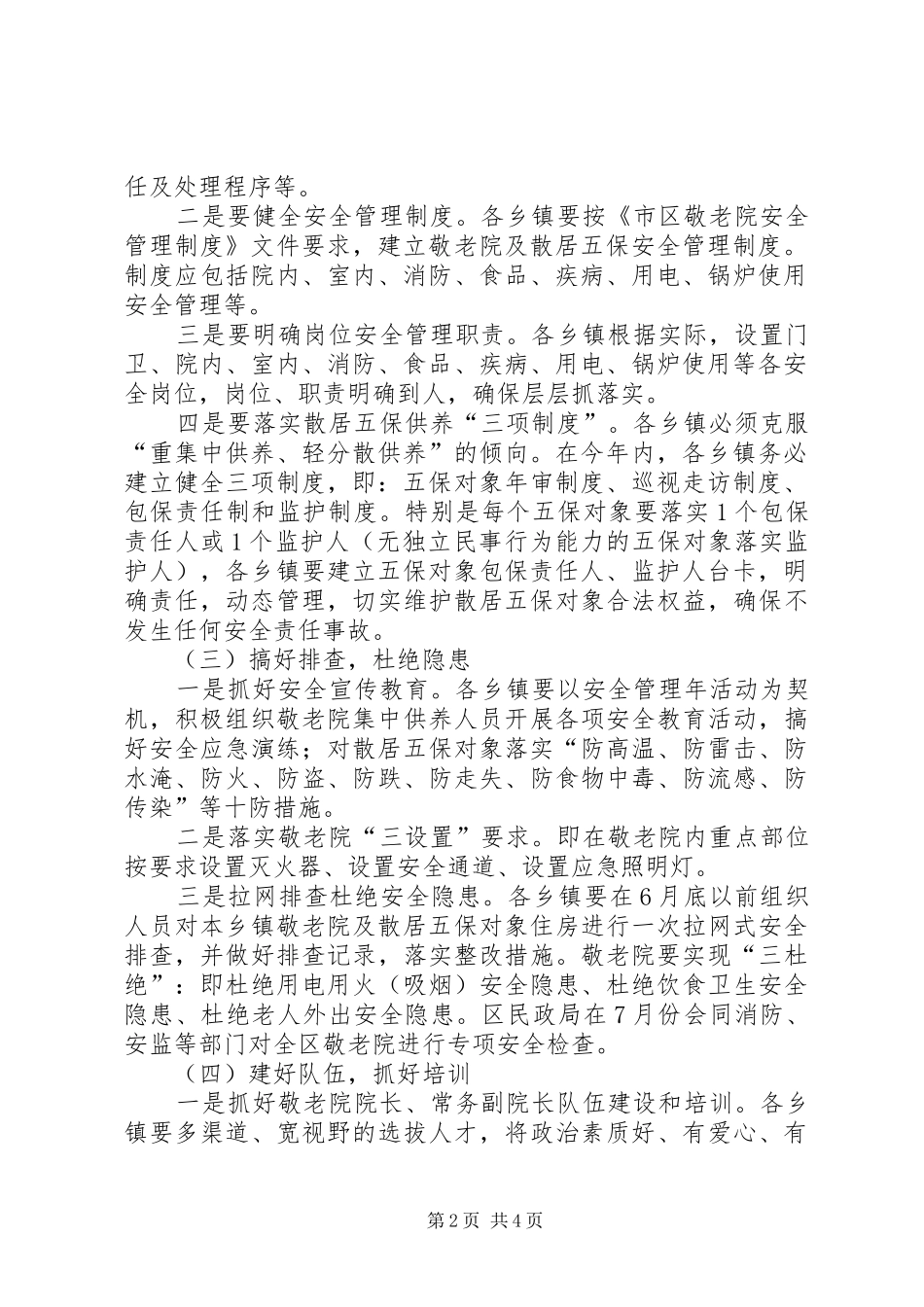 敬老院及散居五保供养工作方案_第2页