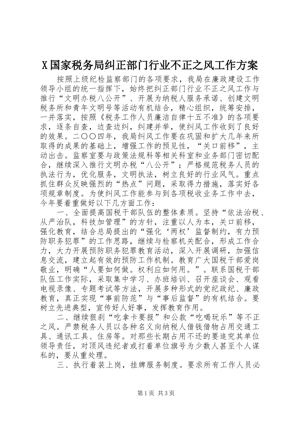 X国家税务局纠正部门行业不正之风工作方案_第1页