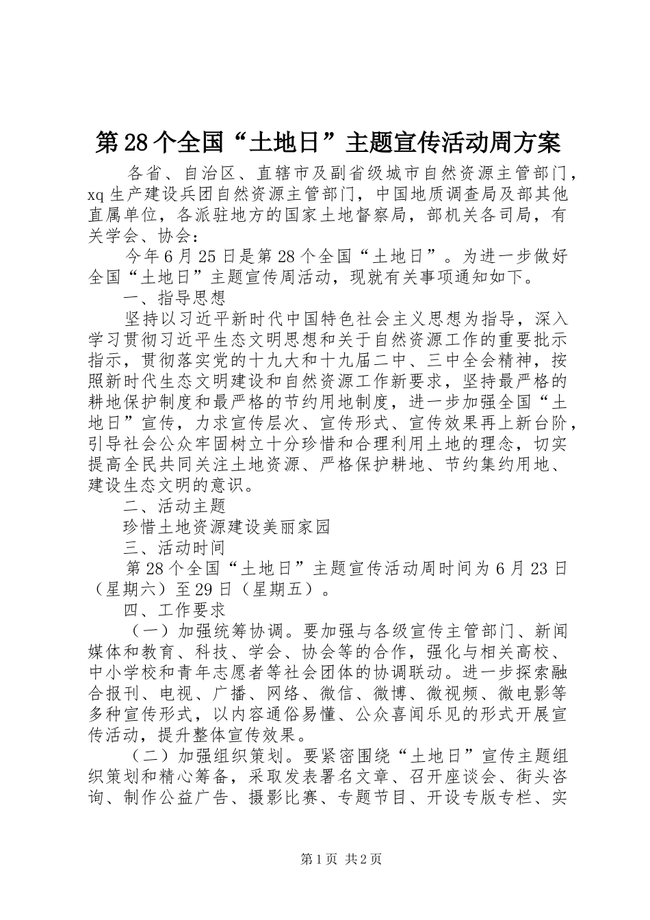 第28个全国“土地日”主题宣传活动周方案_第1页