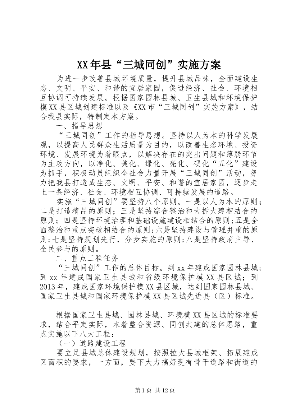 XX年县“三城同创”实施方案_第1页
