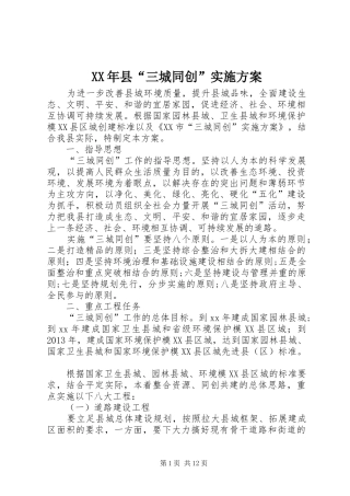 XX年县“三城同创”实施方案