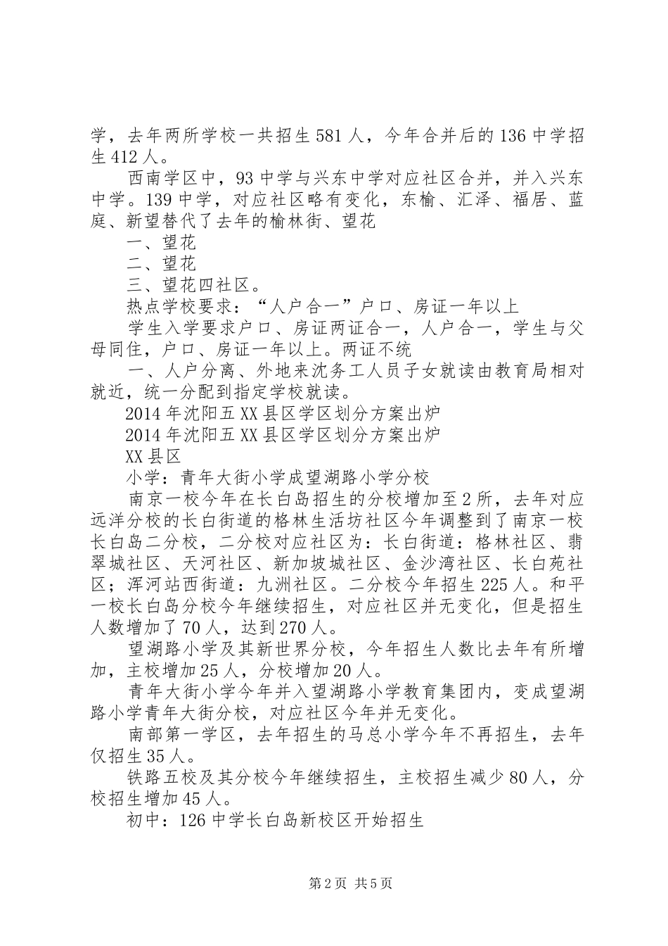XX年沈阳五XX县区学区划分方案_第2页