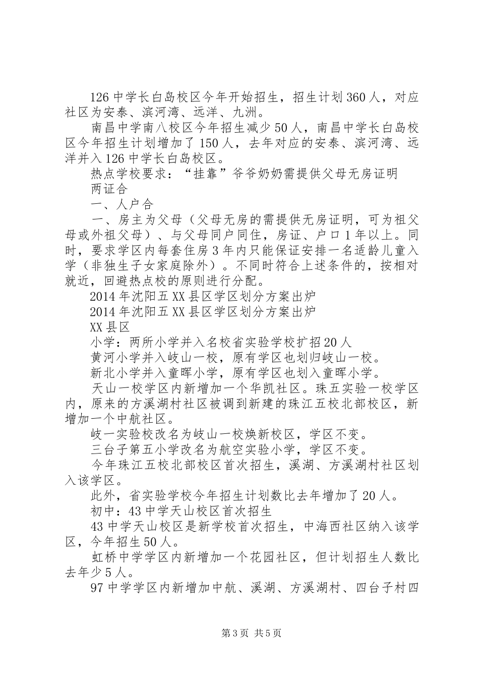 XX年沈阳五XX县区学区划分方案_第3页