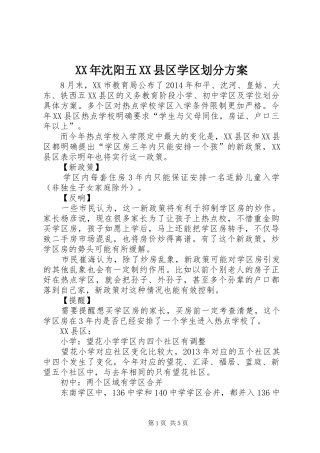 XX年沈阳五XX县区学区划分方案