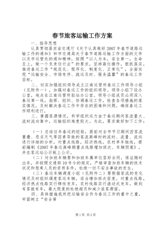 春节旅客运输工作方案