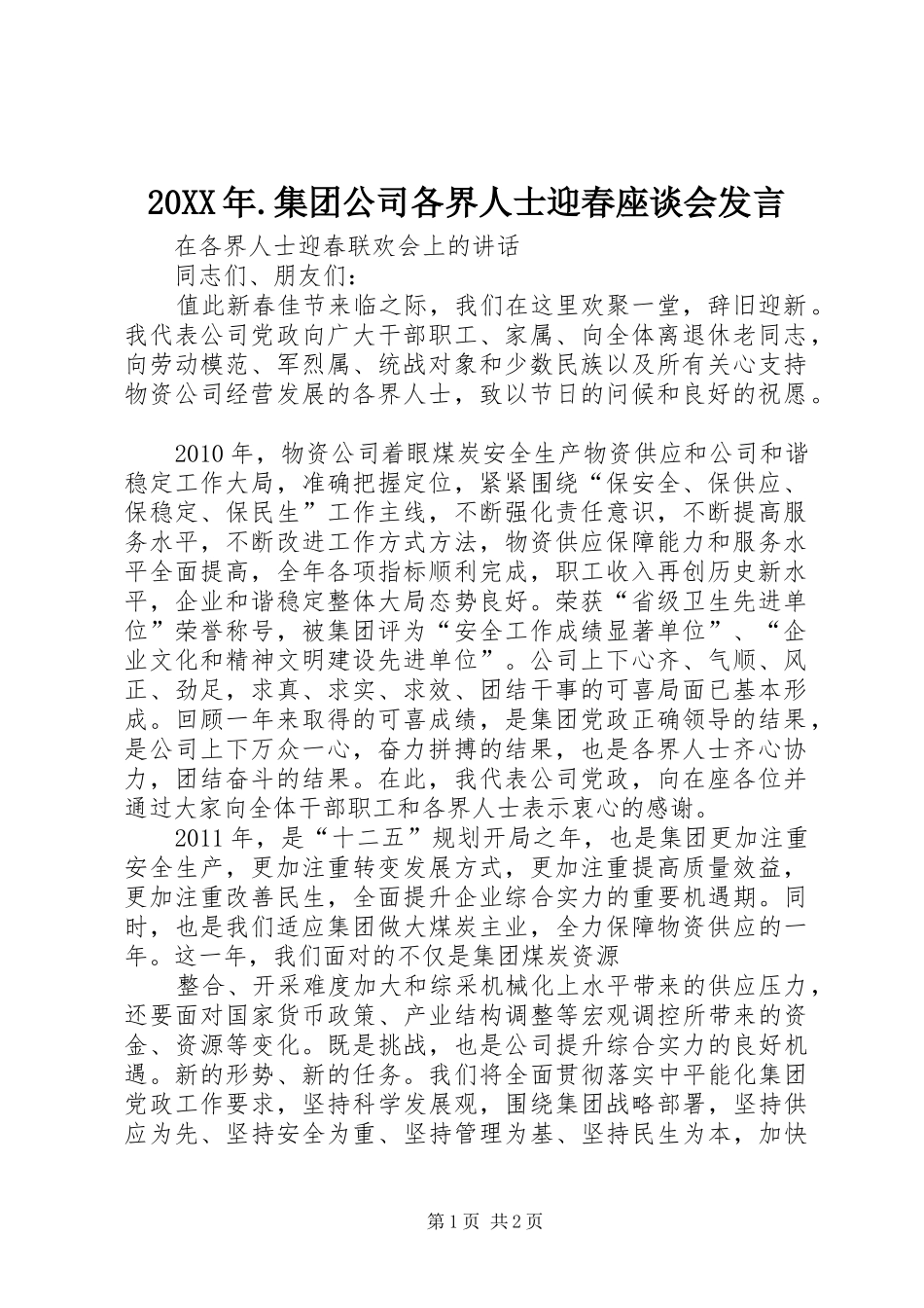 20XX年.集团公司各界人士迎春座谈会发言稿_第1页