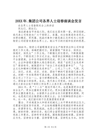 20XX年.集团公司各界人士迎春座谈会发言稿