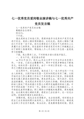 七一优秀党员爱岗敬业演讲稿与七一优秀共产党员发言稿范文