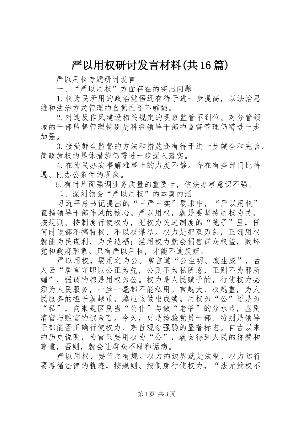 严以用权研讨发言致辞(共16篇)_第1页
