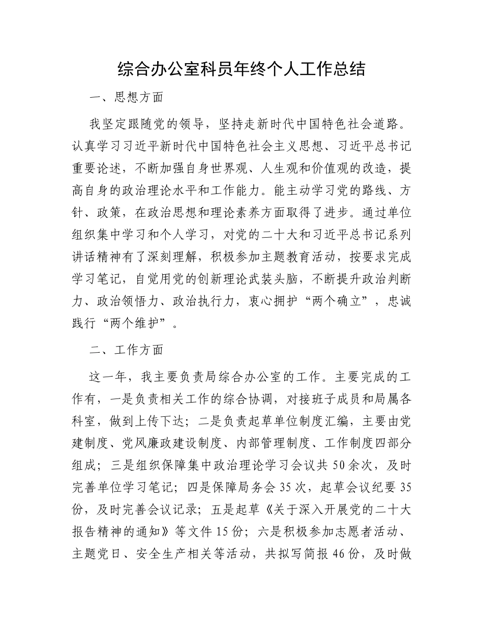 综合办公室科员年终个人工作总结_第1页