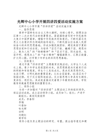 光辉中心小学开展四讲四爱活动实施方案