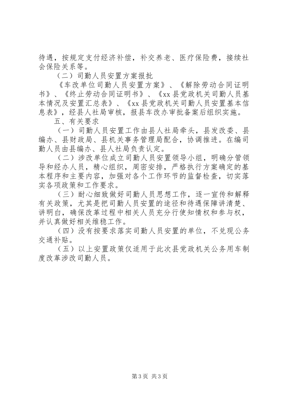 公务用车制度改革司勤人员安置工作方案_第3页