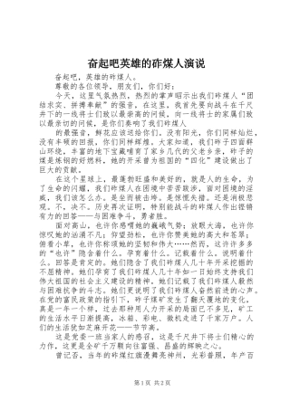 奋起吧英雄的砟煤人演说稿
