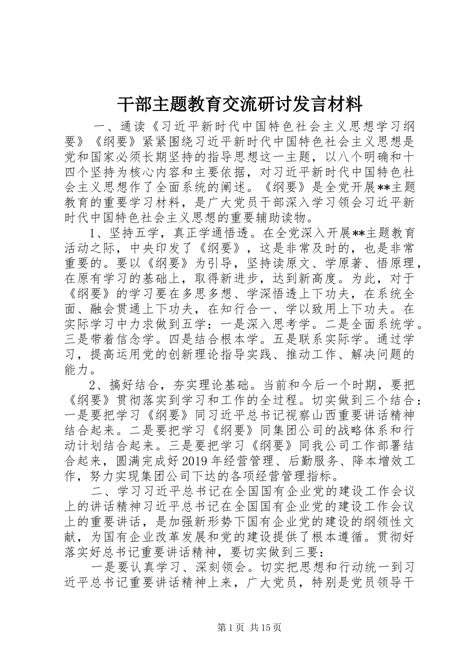 干部主题教育交流研讨发言材料提纲_第1页