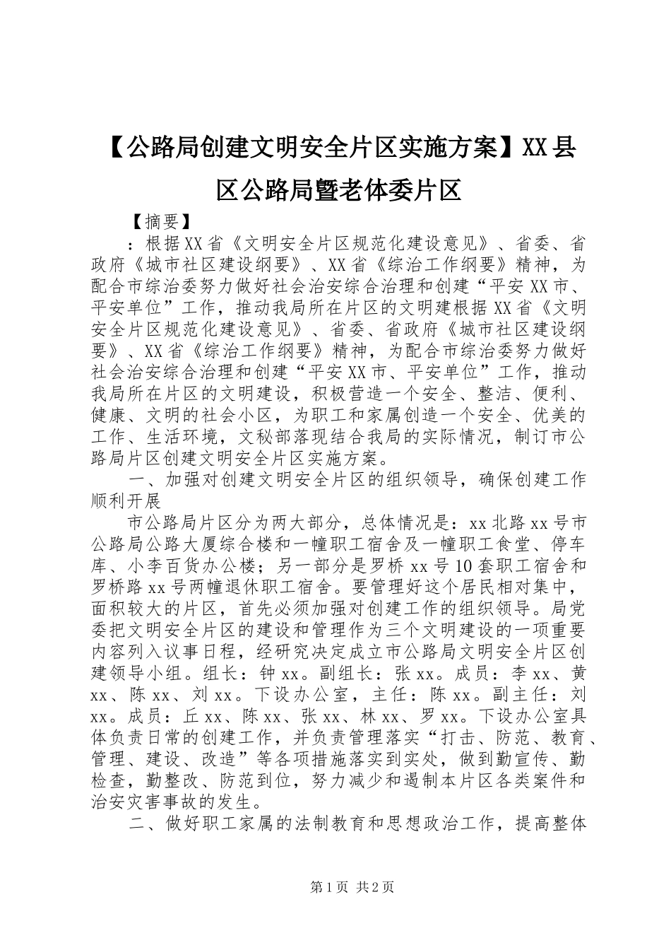【公路局创建文明安全片区实施方案】XX县区公路局曁老体委片区_第1页