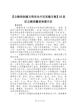 【公路局创建文明安全片区实施方案】XX县区公路局曁老体委片区