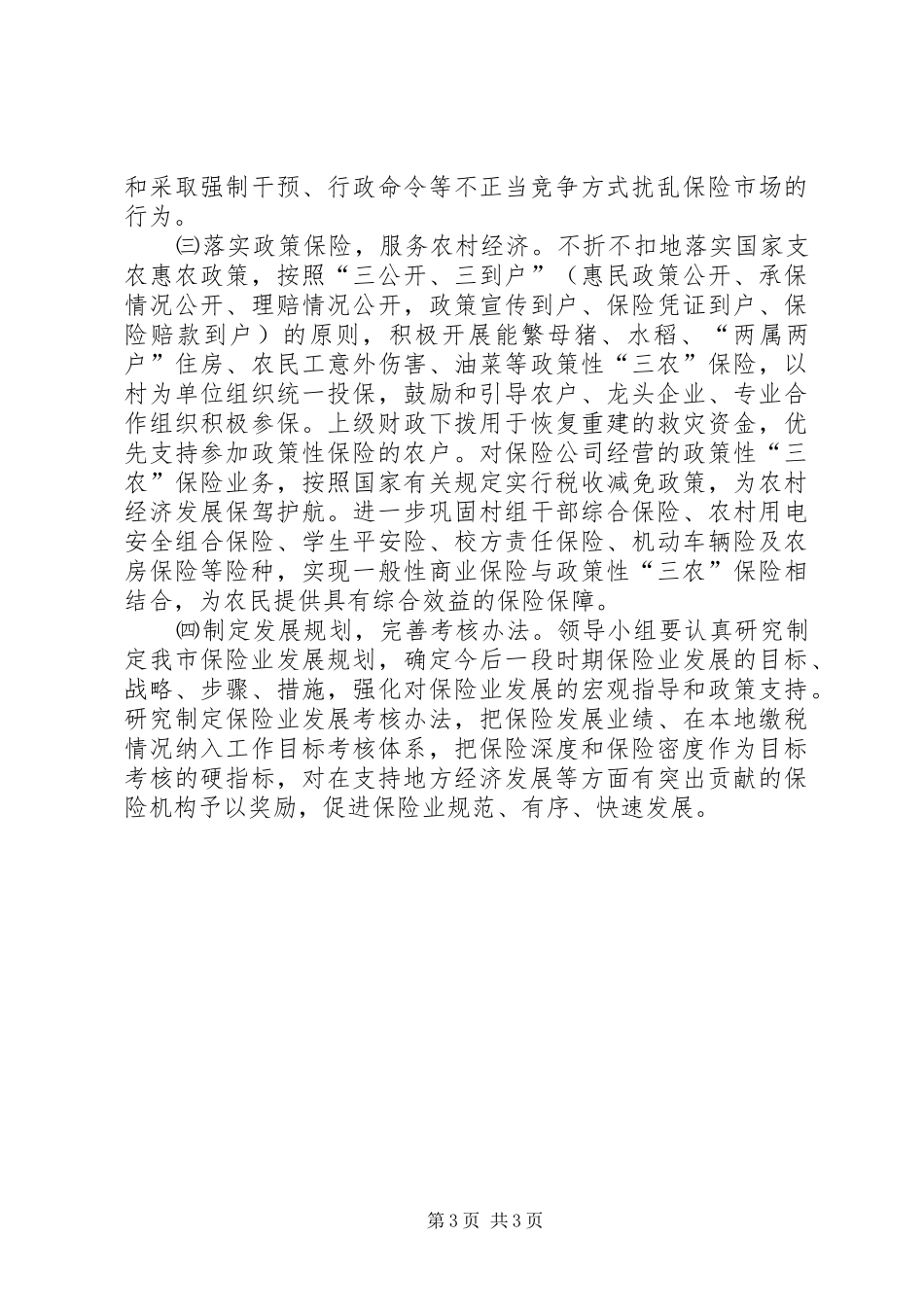 创建保险先进市活动方案_第3页